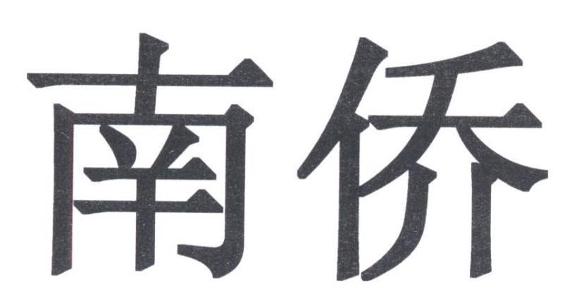 南侨