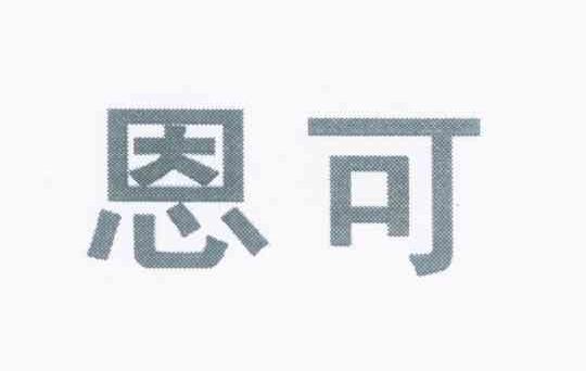 恩可