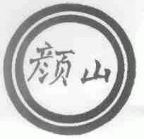 颜山