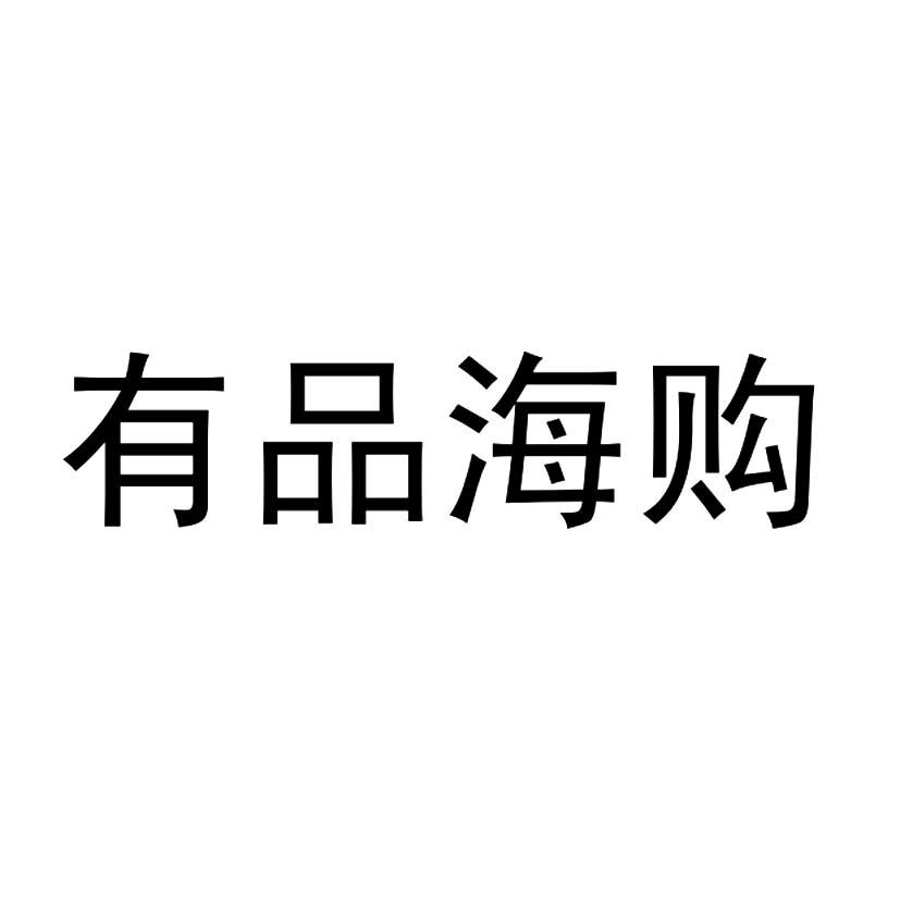 有品海购