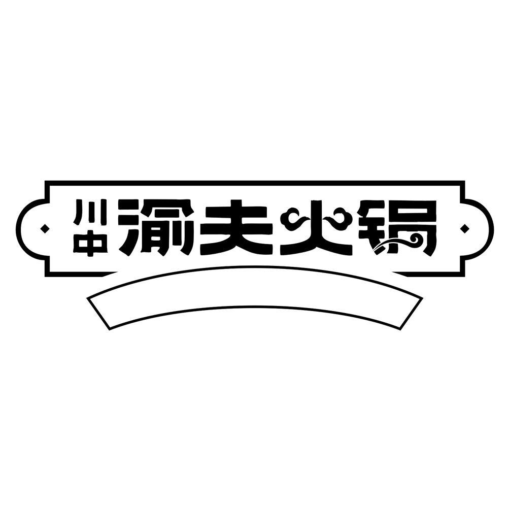 川中渝夫火锅