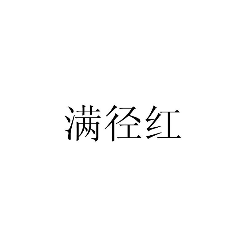 满径红