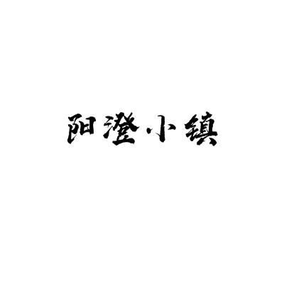 阳澄小镇