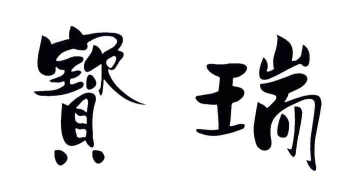 宝瑞