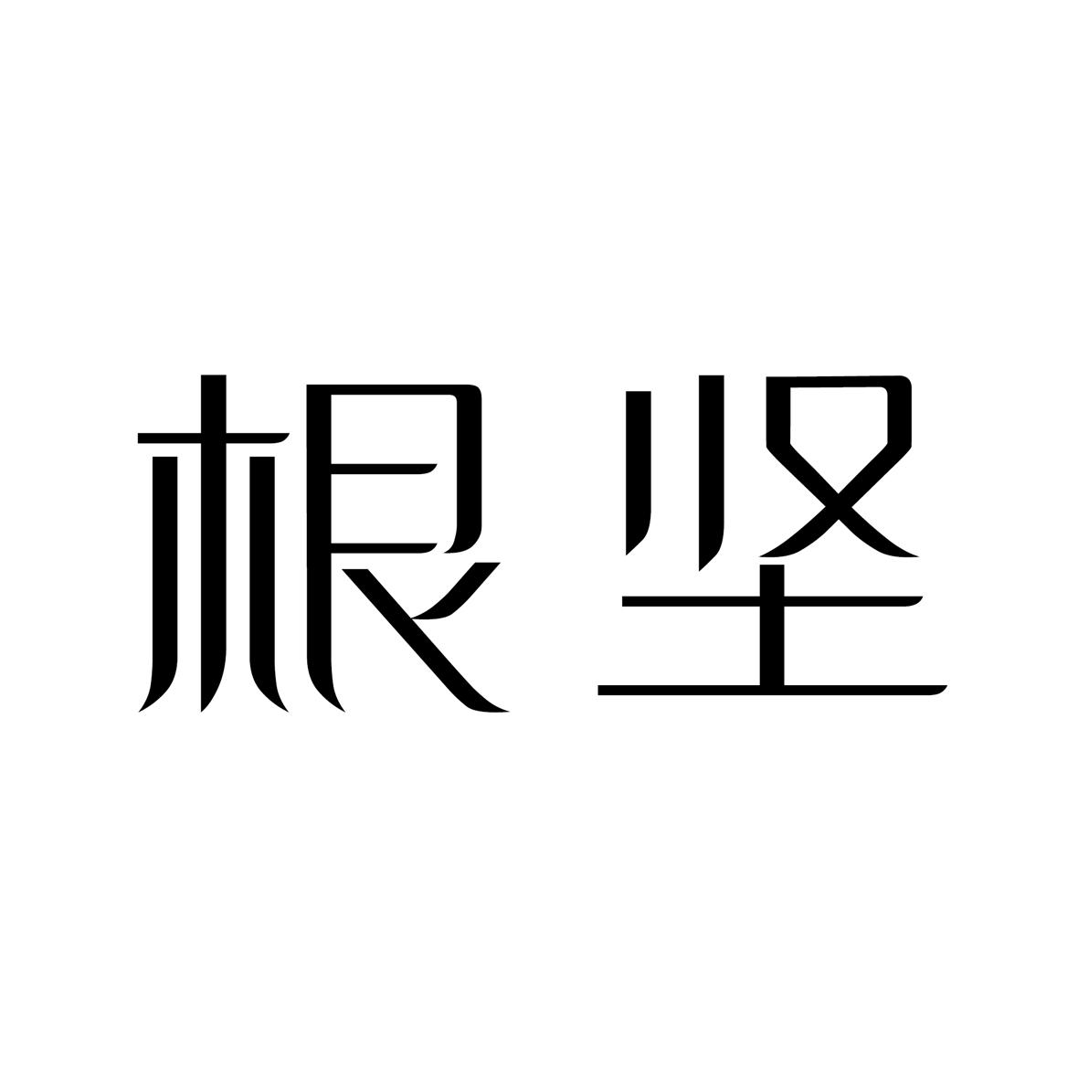 根坚