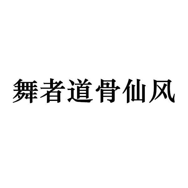 舞者道骨仙风