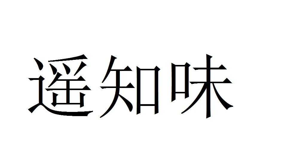 遥知味