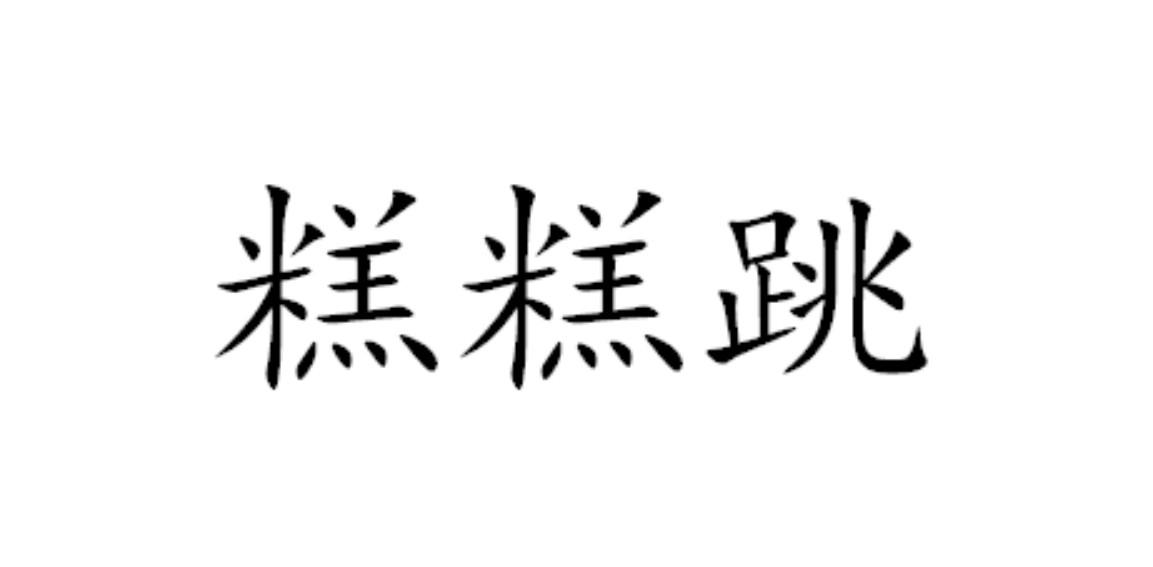 糕糕跳