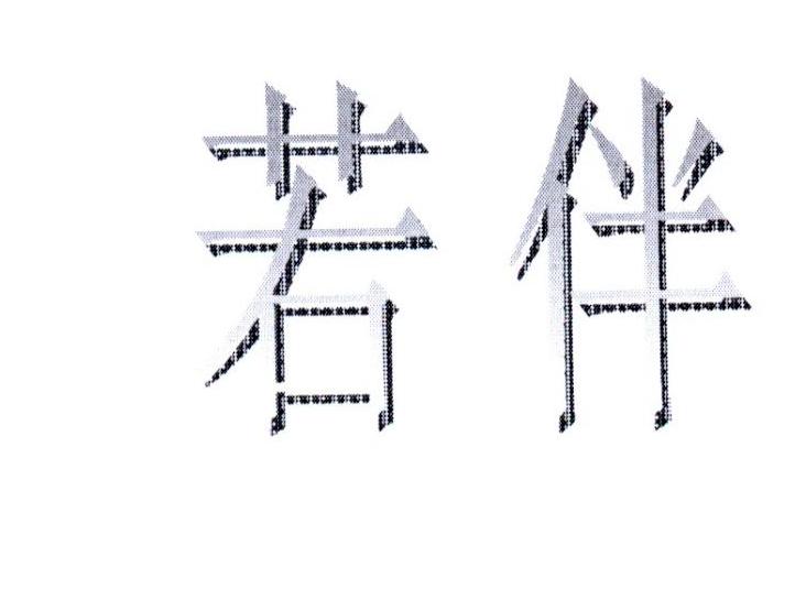 若伴