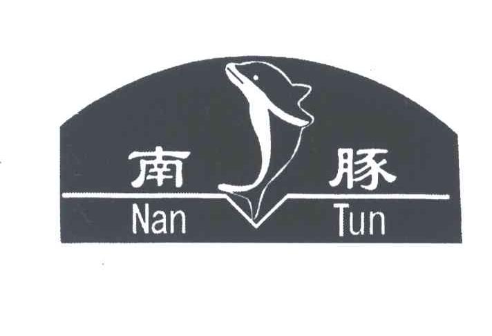 南豚