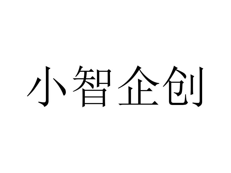 小智企创