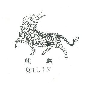 麒麟