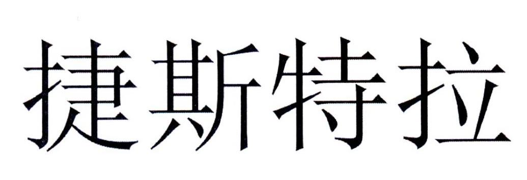 捷斯特拉