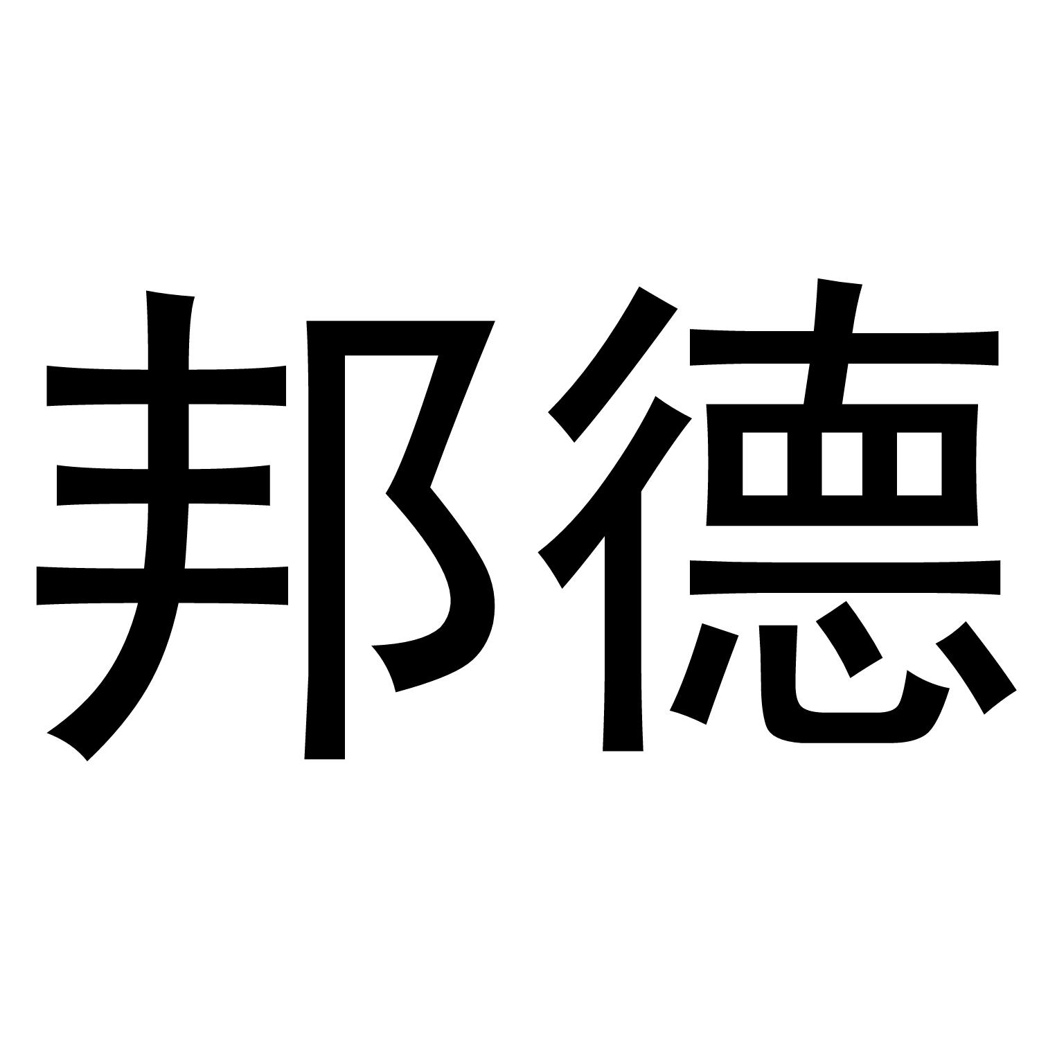 邦德