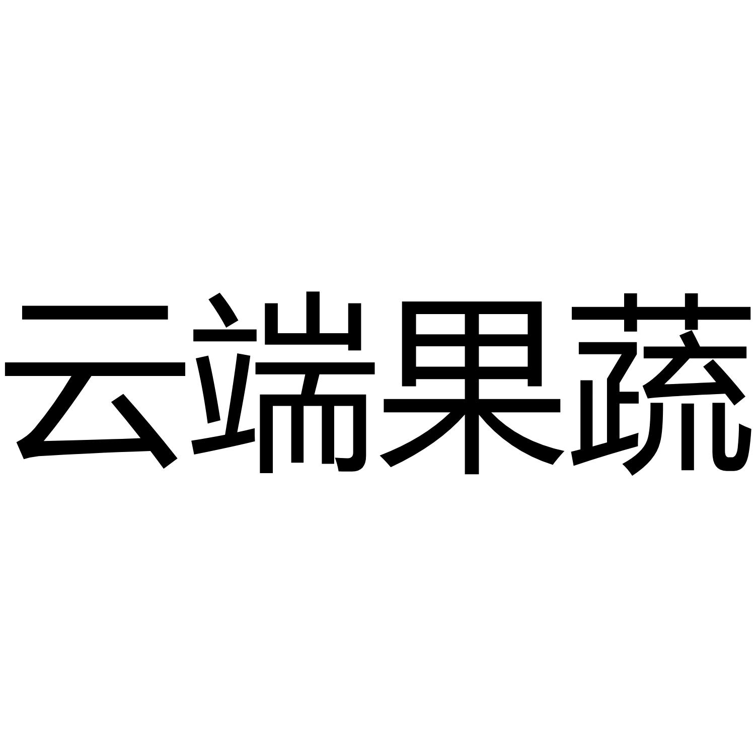 云端果蔬