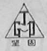 坚固