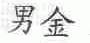 男金