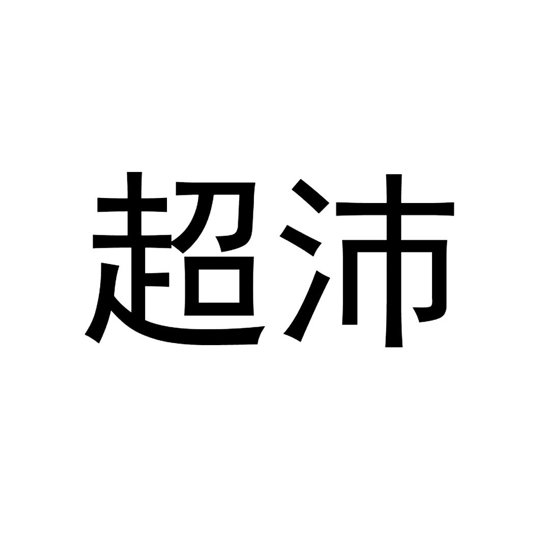 超沛