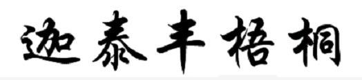 迦泰丰梧桐