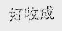 好收成