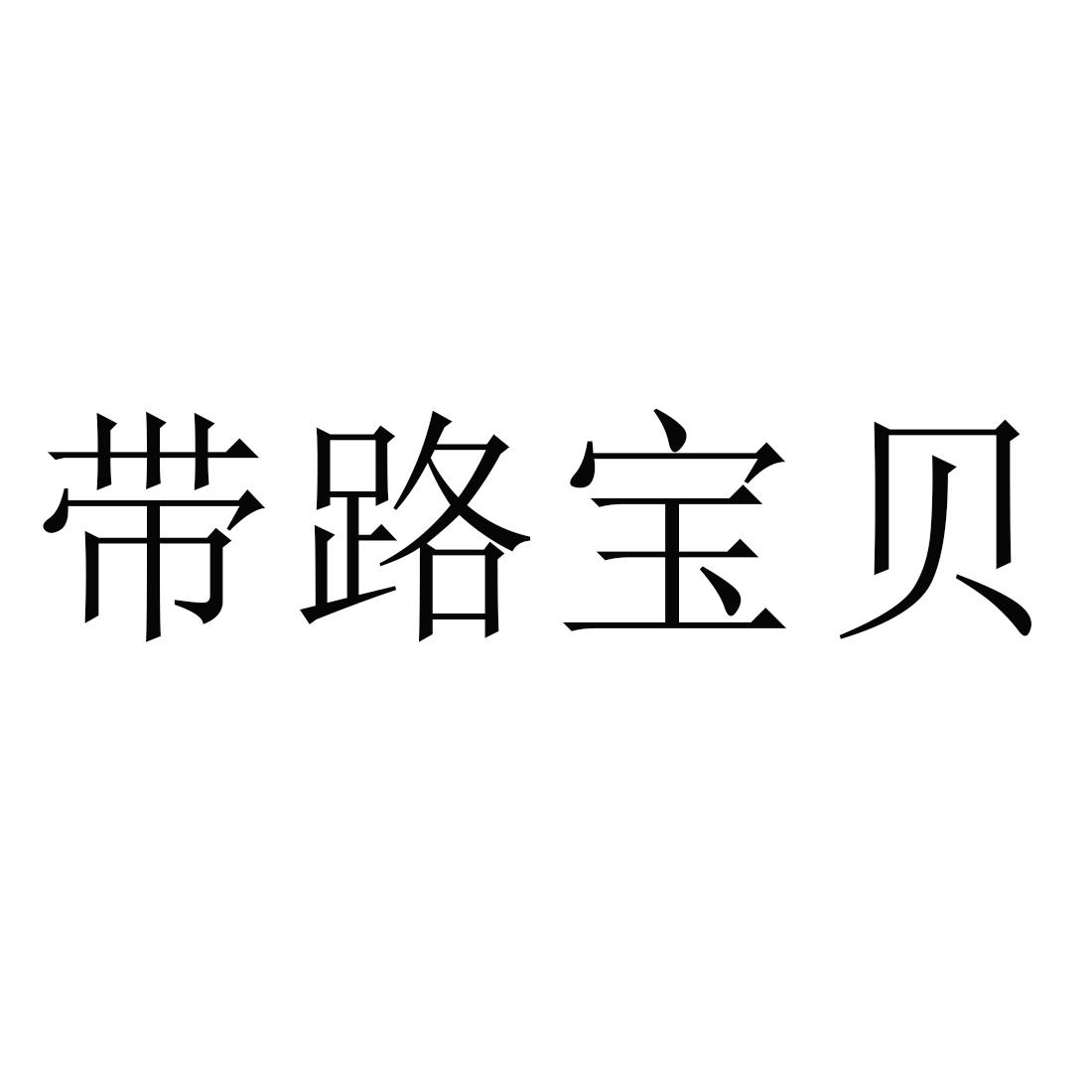 带路宝贝