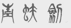 青蚨剑