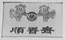 顺香斋