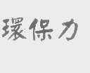 环保力