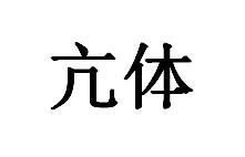 亢体