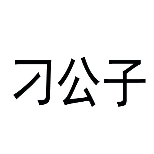 刁公子