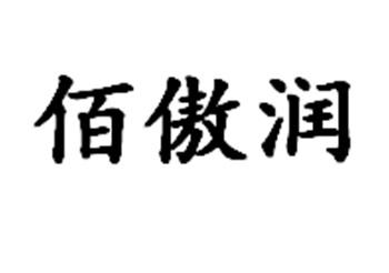 佰傲润