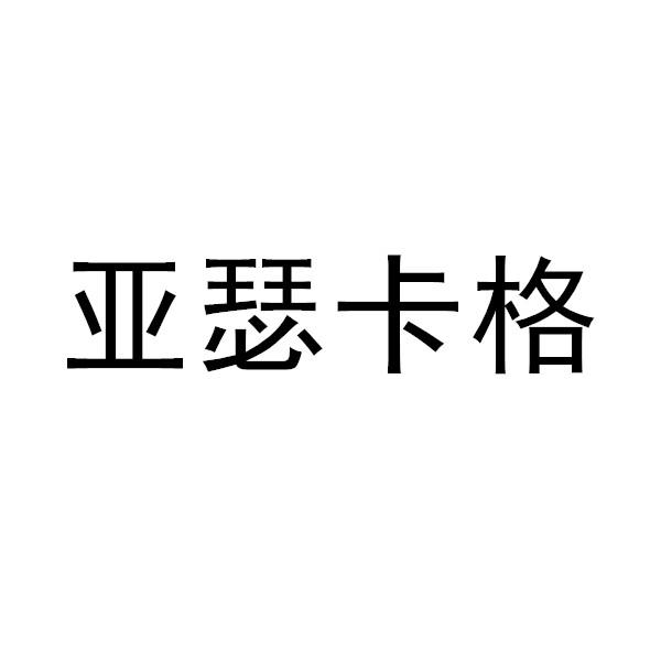 亚瑟卡格