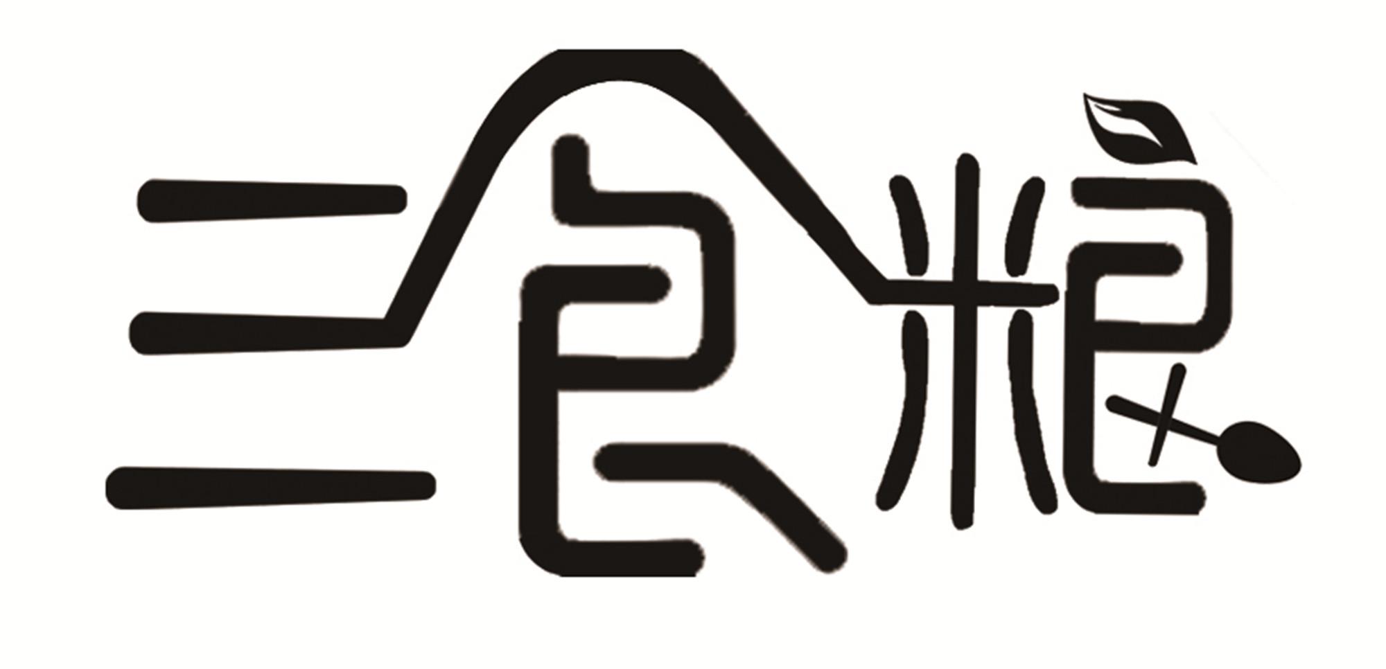三食粮