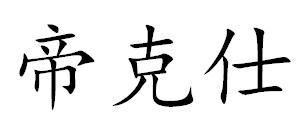 帝克仕