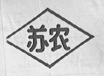 苏农