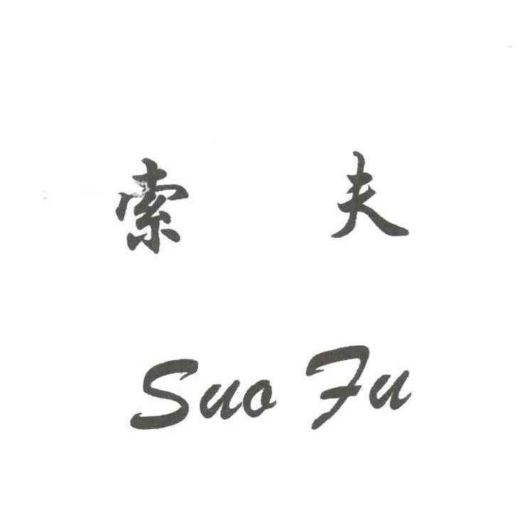 索夫