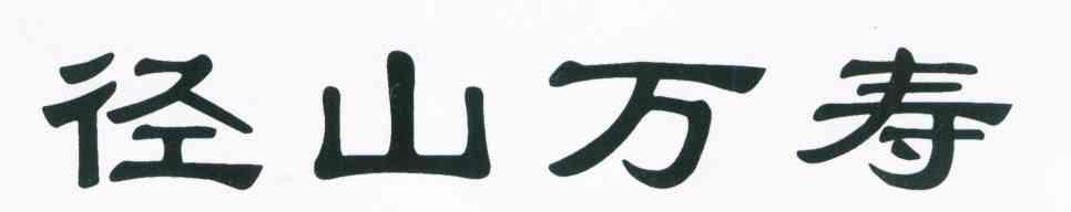 径山万寿