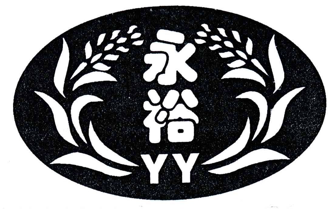 永裕