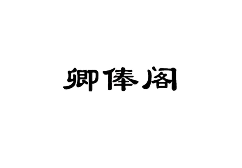 卿俸阁