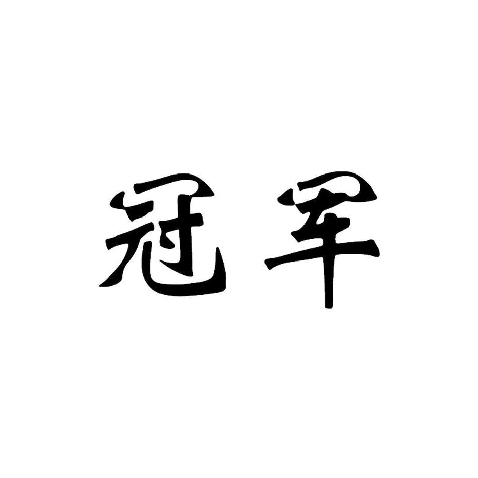 冠军