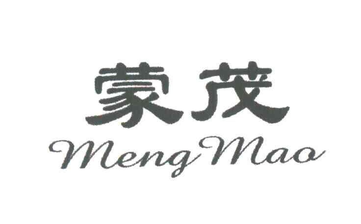 蒙茂