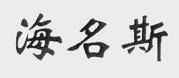 海名斯