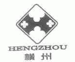 横州