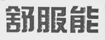 舒服能