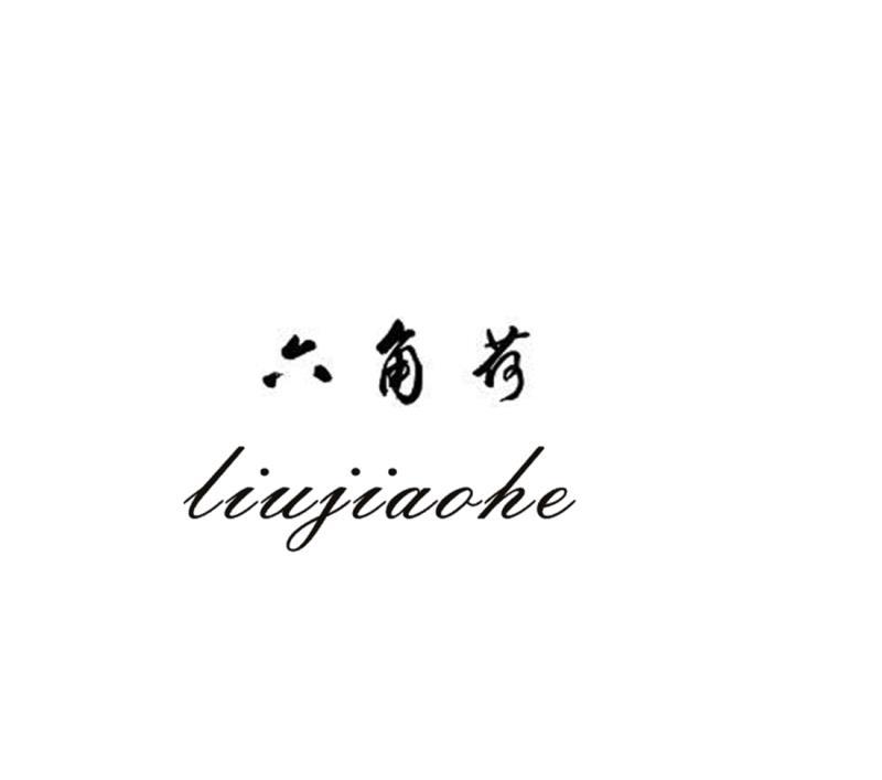 六角荷