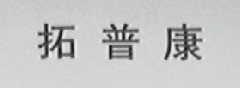 拓普康