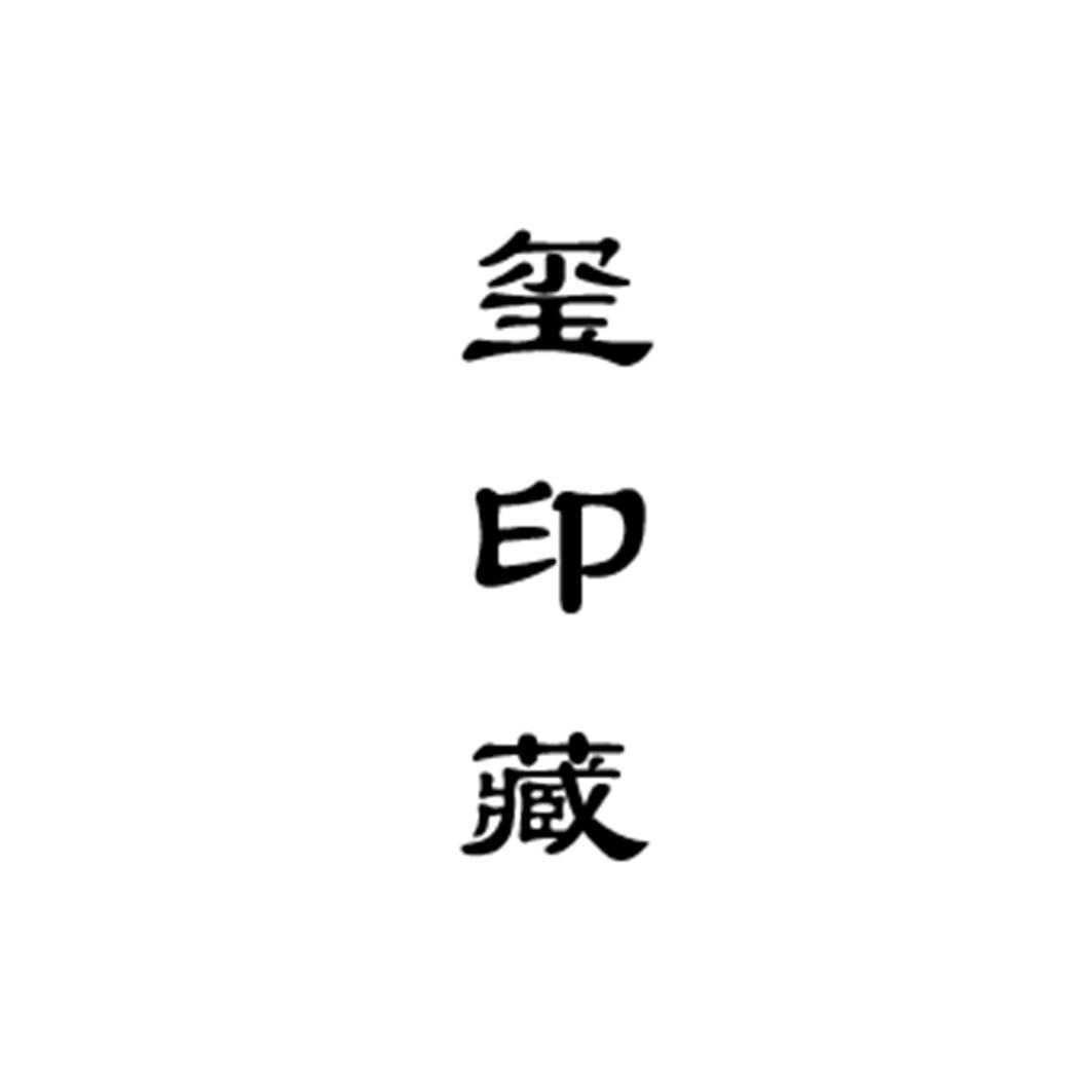 玺印藏