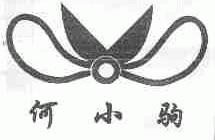 何小驹