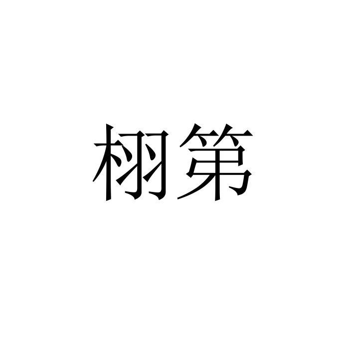 栩第