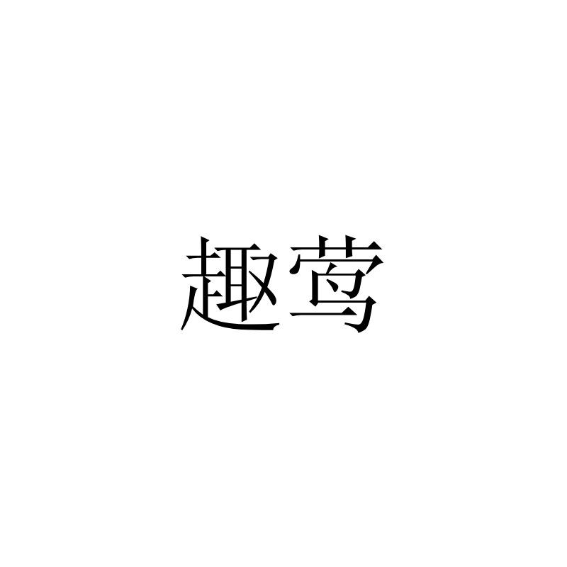 趣莺